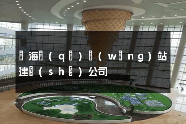 瑤海區(qū)網(wǎng)站建設(shè)公司