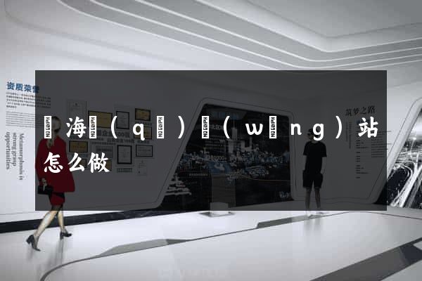 瑤海區(qū)網(wǎng)站怎么做