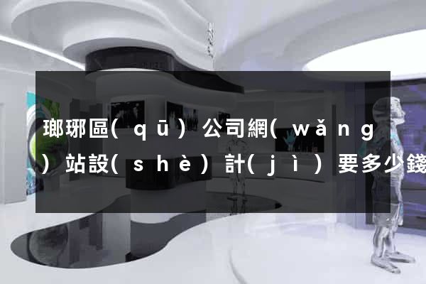 瑯琊區(qū)公司網(wǎng)站設(shè)計(jì)要多少錢