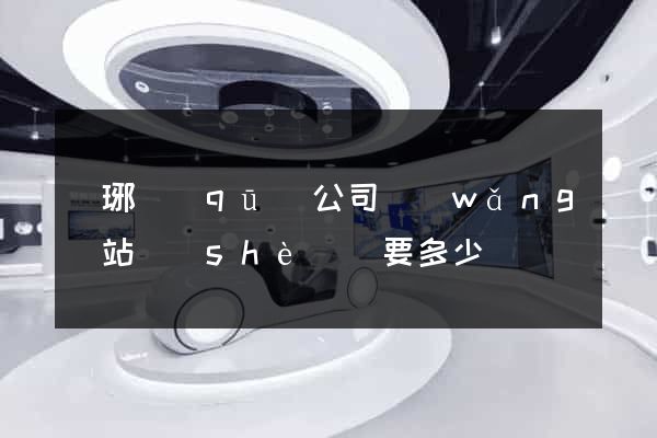 瑯琊區(qū)公司網(wǎng)站設(shè)計要多少錢