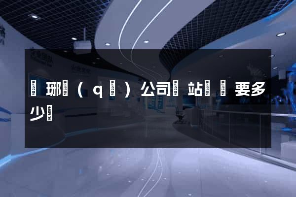 瑯琊區(qū)公司網站設計要多少錢