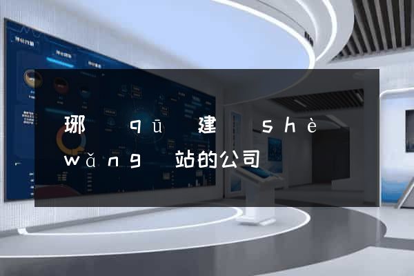 瑯琊區(qū)建設(shè)網(wǎng)站的公司