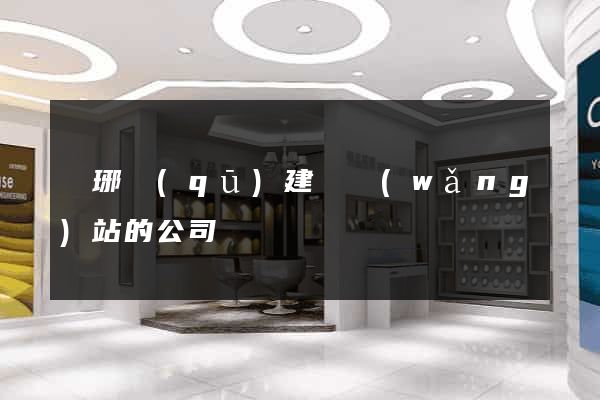 瑯琊區(qū)建設網(wǎng)站的公司