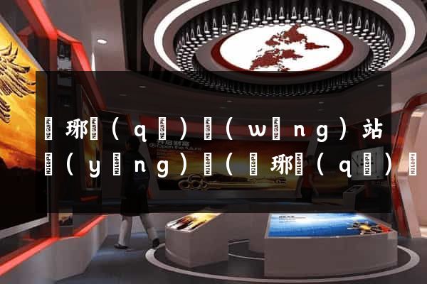 瑯琊區(qū)網(wǎng)站營(yíng)銷(瑯琊區(qū)網(wǎng)站營(yíng)銷公司)