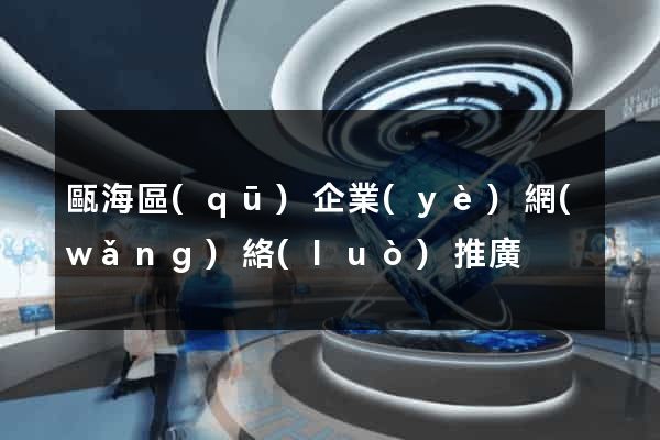 甌海區(qū)企業(yè)網(wǎng)絡(luò)推廣