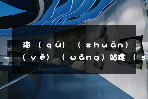 甌海區(qū)專(zhuān)業(yè)網(wǎng)站建設(shè)