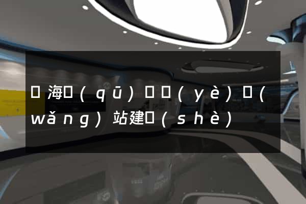 甌海區(qū)專業(yè)網(wǎng)站建設(shè)