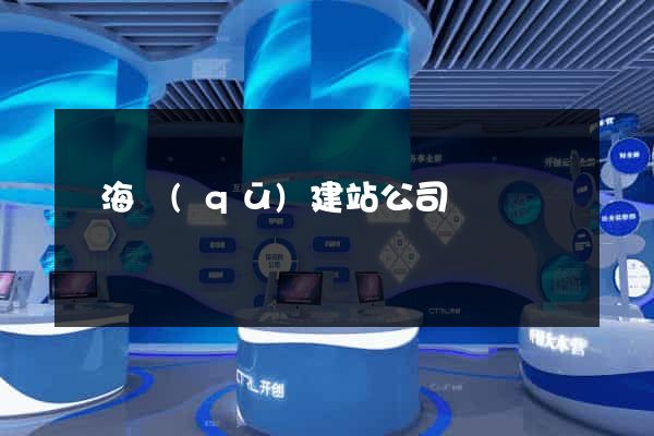 甌海區(qū)建站公司