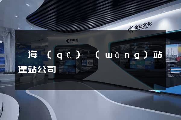 甌海區(qū)網(wǎng)站建站公司