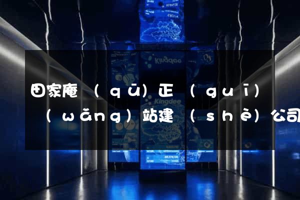 田家庵區(qū)正規(guī)網(wǎng)站建設(shè)公司