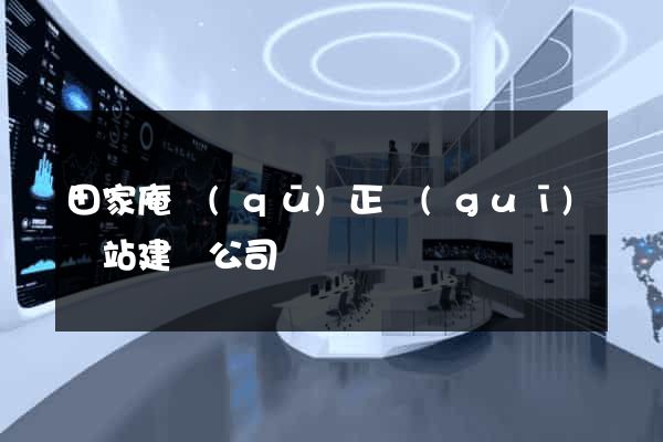田家庵區(qū)正規(guī)網站建設公司