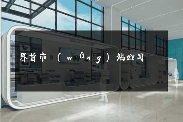 界首市網(wǎng)站公司