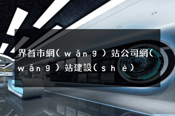 界首市網(wǎng)站公司網(wǎng)站建設(shè)