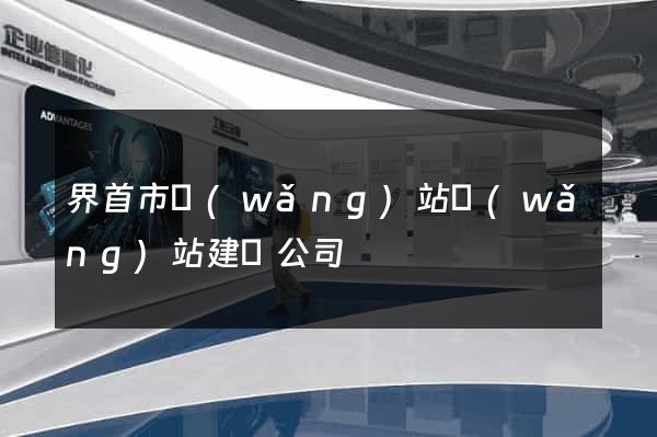 界首市網(wǎng)站網(wǎng)站建設公司