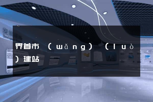 界首市網(wǎng)絡(luò)建站