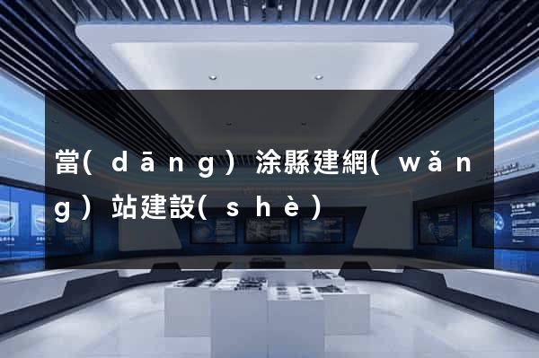 當(dāng)涂縣建網(wǎng)站建設(shè)