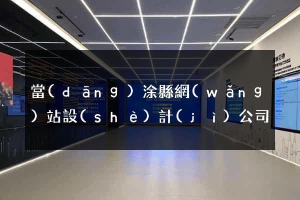 當(dāng)涂縣網(wǎng)站設(shè)計(jì)公司