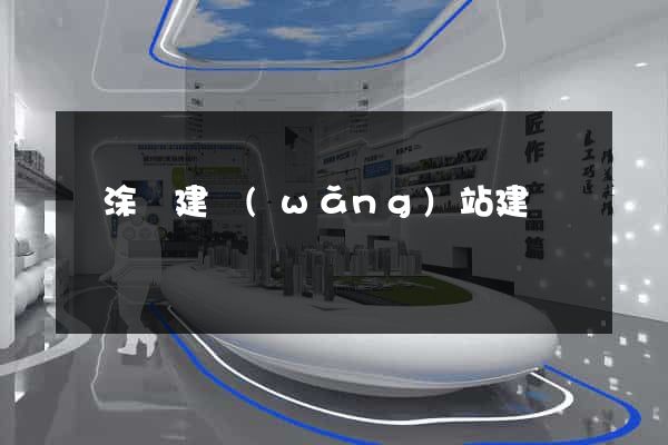 當涂縣建網(wǎng)站建設