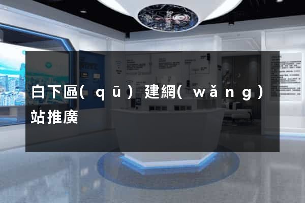 白下區(qū)建網(wǎng)站推廣