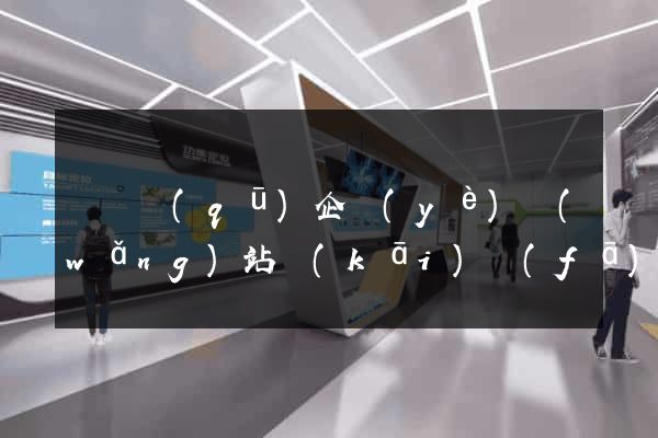 盧灣區(qū)企業(yè)網(wǎng)站開(kāi)發(fā)