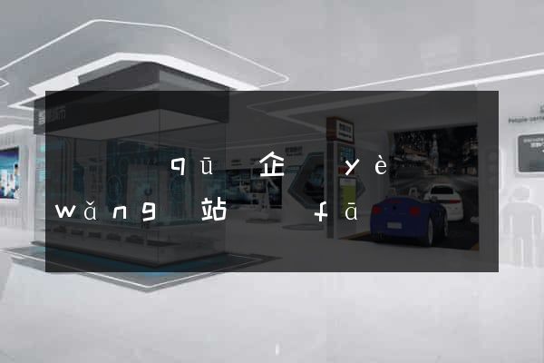 盧灣區(qū)企業(yè)網(wǎng)站開發(fā)