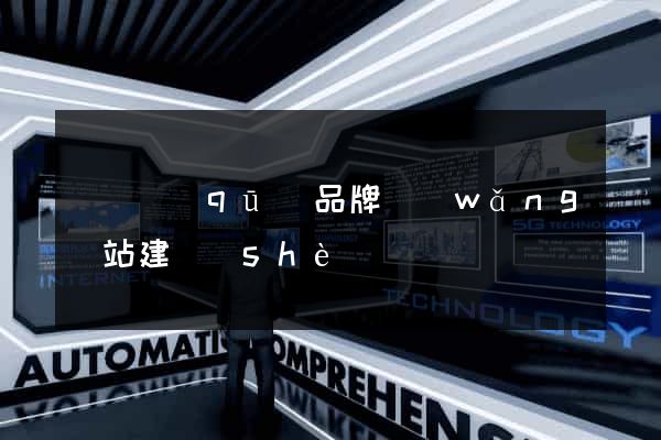 盧灣區(qū)品牌網(wǎng)站建設(shè)