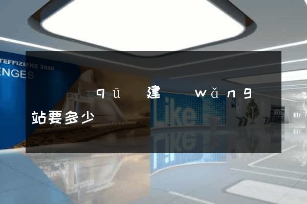 盧灣區(qū)建網(wǎng)站要多少錢