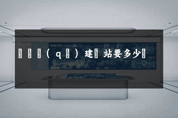 盧灣區(qū)建網站要多少錢