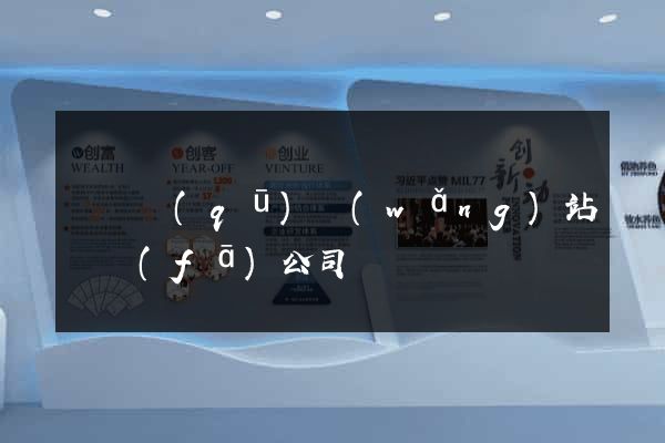 盧灣區(qū)網(wǎng)站開發(fā)公司