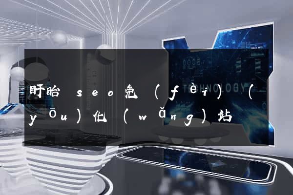 盱眙縣seo免費(fèi)優(yōu)化網(wǎng)站