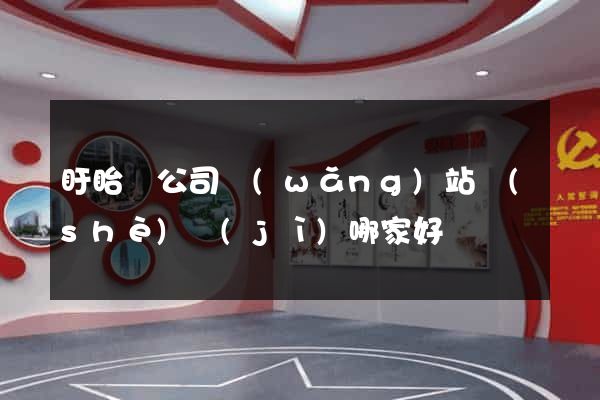 盱眙縣公司網(wǎng)站設(shè)計(jì)哪家好