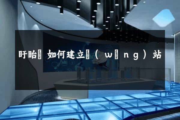 盱眙縣如何建立網(wǎng)站