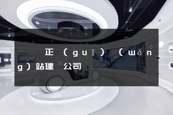 盱眙縣正規(guī)網(wǎng)站建設公司