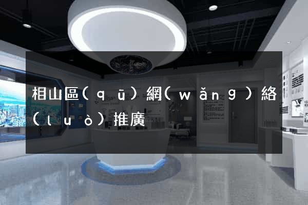 相山區(qū)網(wǎng)絡(luò)推廣