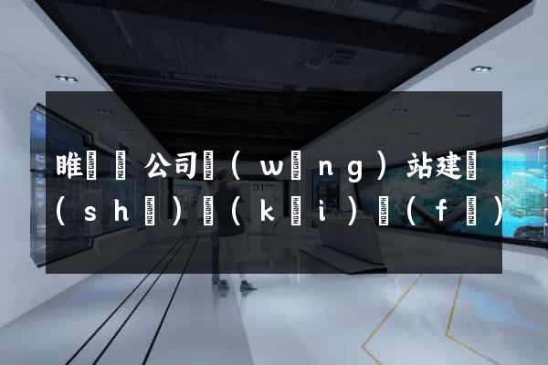 睢寧縣公司網(wǎng)站建設(shè)開(kāi)發(fā)