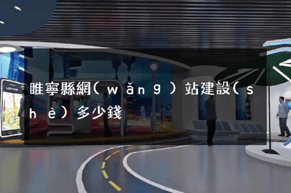 睢寧縣網(wǎng)站建設(shè)多少錢