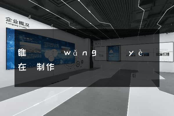 睢寧縣網(wǎng)頁(yè)在線制作