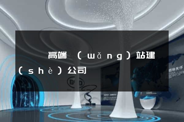 睢寧縣高端網(wǎng)站建設(shè)公司