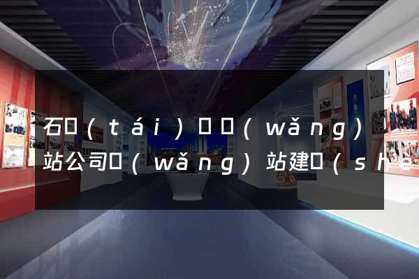 石臺(tái)縣網(wǎng)站公司網(wǎng)站建設(shè)