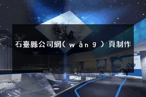 石臺縣公司網(wǎng)頁制作