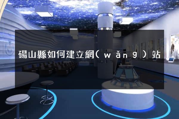 碭山縣如何建立網(wǎng)站