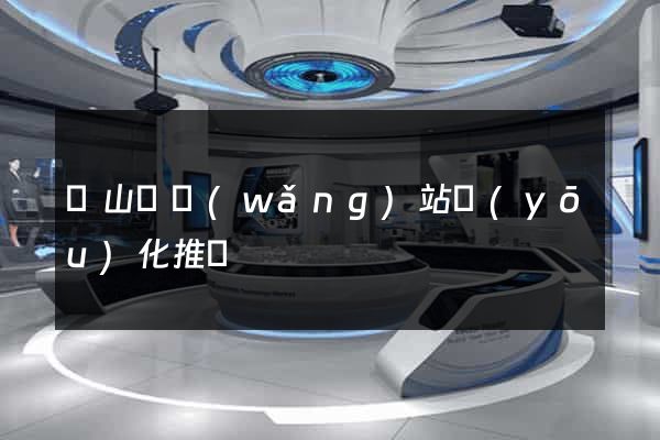 碭山縣網(wǎng)站優(yōu)化推廣