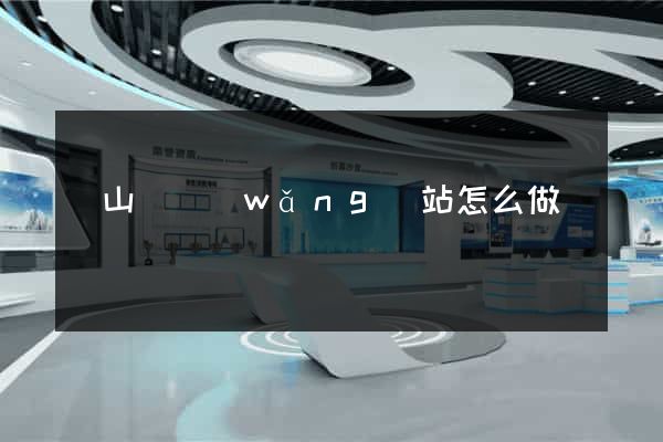 碭山縣網(wǎng)站怎么做