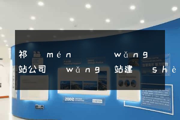 祁門(mén)縣網(wǎng)站公司網(wǎng)站建設(shè)