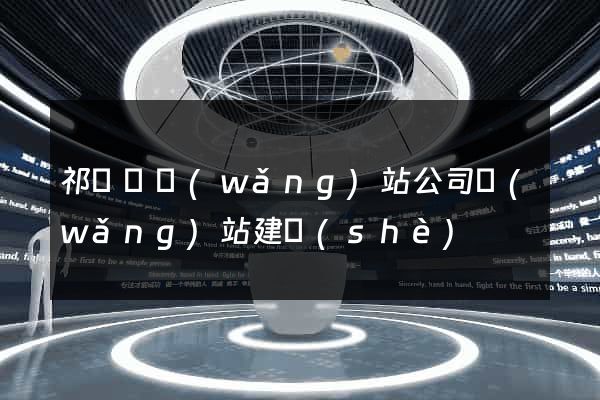 祁門縣網(wǎng)站公司網(wǎng)站建設(shè)
