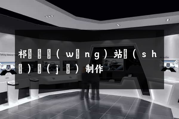祁門縣網(wǎng)站設(shè)計(jì)制作