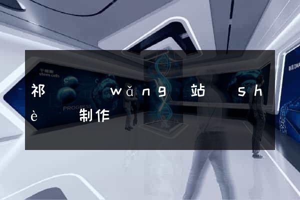 祁門縣網(wǎng)站設(shè)計制作