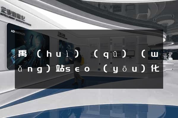 禹會(huì)區(qū)網(wǎng)站seo優(yōu)化