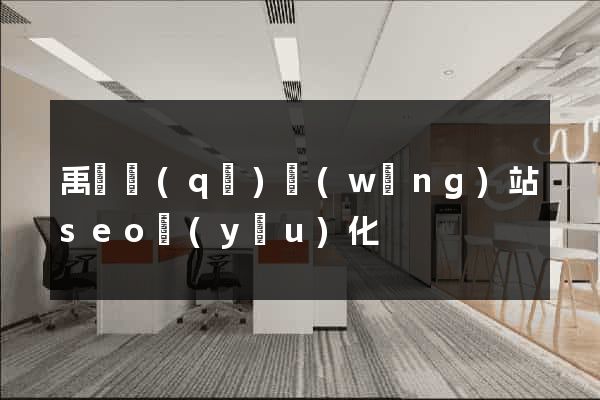 禹會區(qū)網(wǎng)站seo優(yōu)化