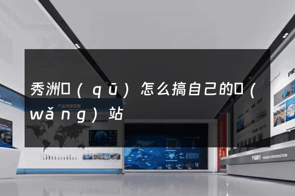 秀洲區(qū)怎么搞自己的網(wǎng)站